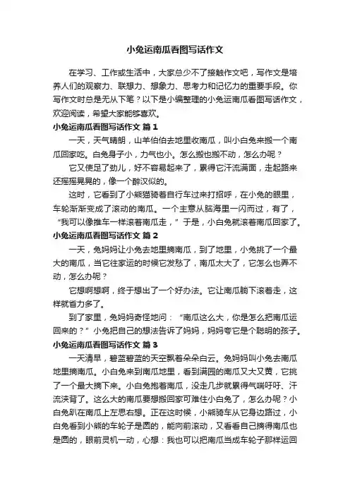 小兔运南瓜看图写话作文（通用39篇）