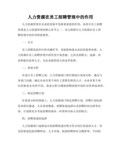 人力资源在员工招聘管理中的作用