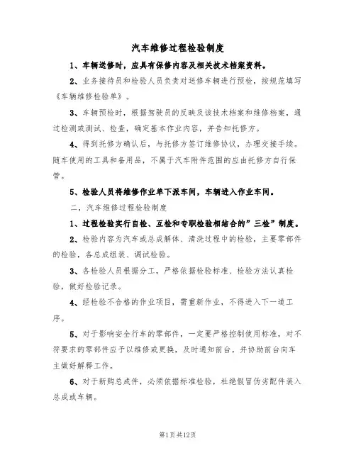 汽车维修过程检验制度（3篇）