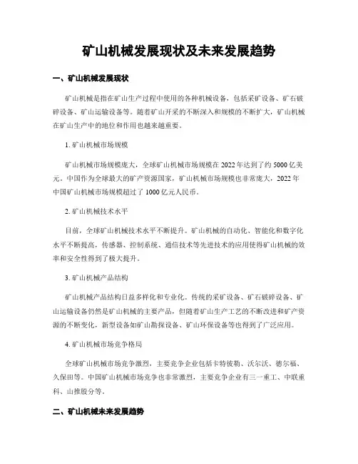 矿山机械发展现状及未来发展趋势