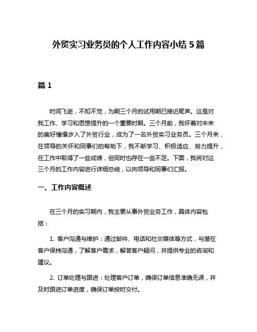 外贸实习业务员的个人工作内容小结5篇