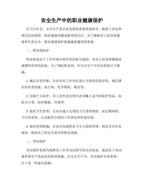 安全生产中的职业健康保护
