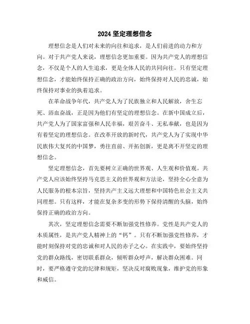 2024坚定理想信念