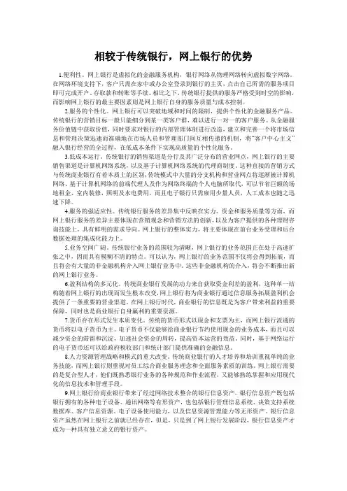 相较于传统银行,网上银行的优势