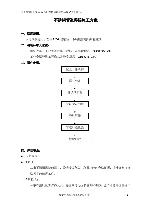不锈钢管道焊接施工方案
