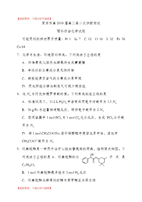 四川省宜宾市2018届高三第二次诊断理综化学试题(有答案)(完整资料).doc