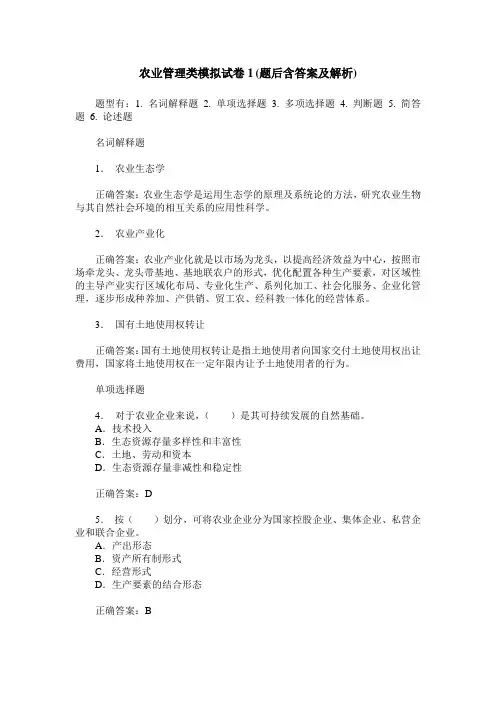 农业管理类模拟试卷1(题后含答案及解析)