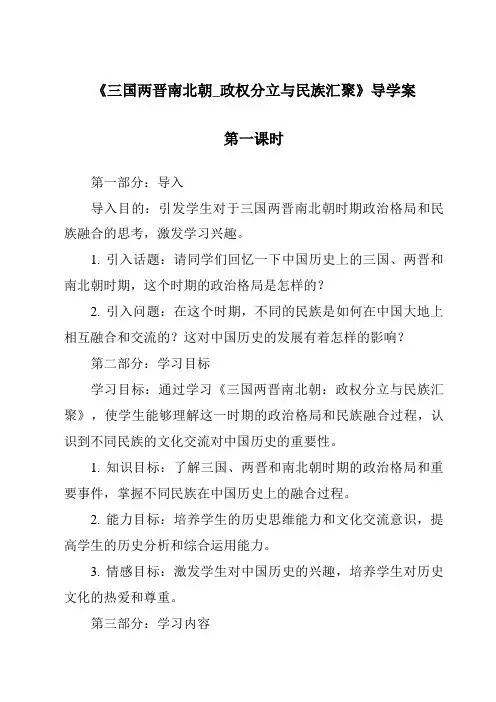 《三国两晋南北朝_政权分立与民族汇聚导学案-2023-2024学年初中历史与社会人教版新课程标准》