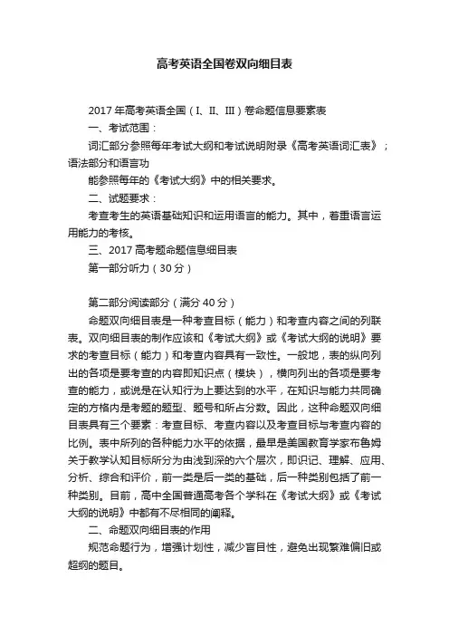 高考英语全国卷双向细目表