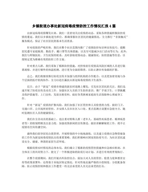 乡镇街道办事处新冠病毒疫情防控工作情况汇报4篇