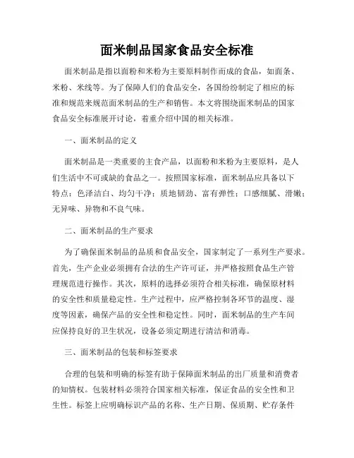 面米制品国家食品安全标准