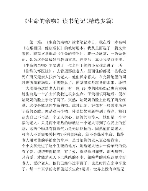 《生命的亲吻》读书笔记(精选多篇)