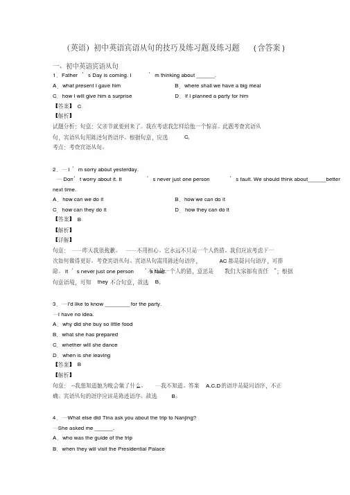(英语)初中英语宾语从句的技巧及练习题及练习题(含答案)