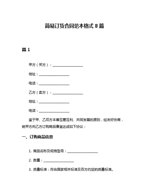 简易订货合同范本格式8篇