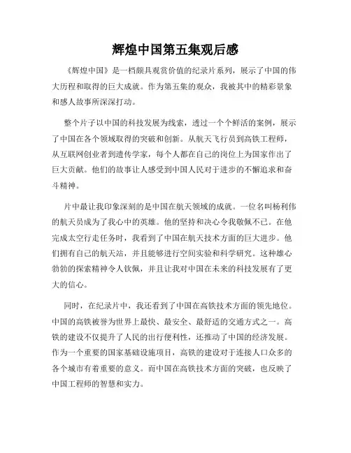 辉煌中国第五集观后感