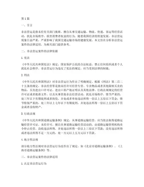 非法营运案件的法律适用(3篇)