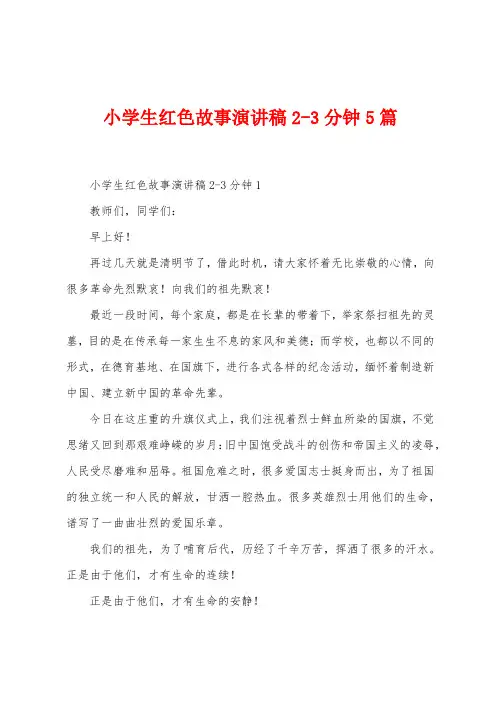 小学生红色故事演讲稿23分钟5篇