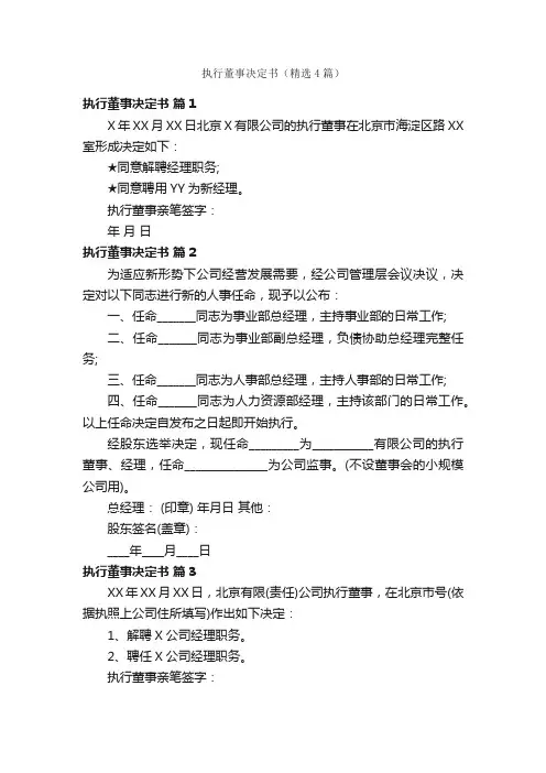 执行董事决定书（精选4篇）