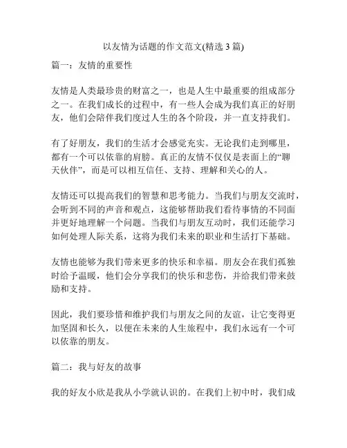 以友情为话题的作文范文(精选3篇)