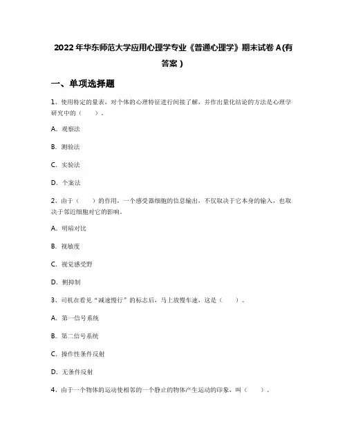 2022年华东师范大学应用心理学专业《普通心理学》期末试卷A(有答案)