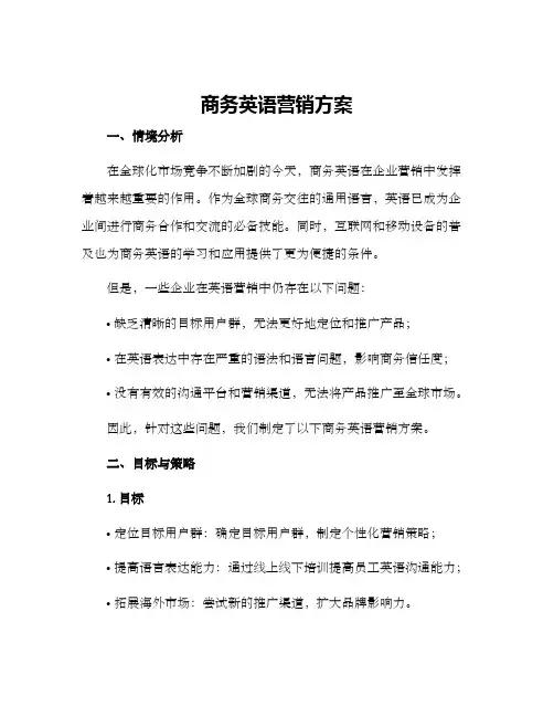 商务英语营销方案