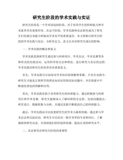 研究生阶段的学术实践与实证