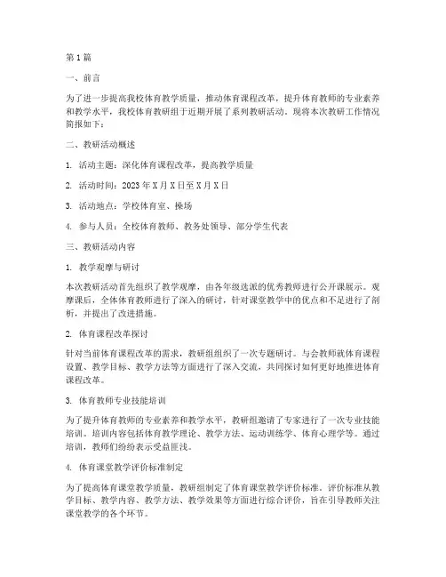 体育课教研工作简报(3篇)