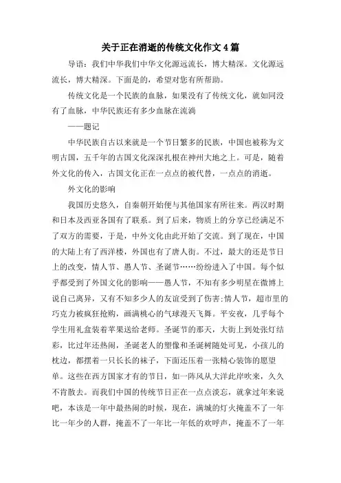 关于正在消逝的传统文化作文4篇