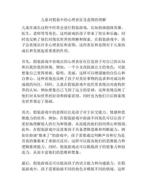 儿童对假装中的心理表征及意图的理解