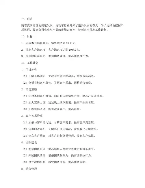 电动车销售月度工作计划