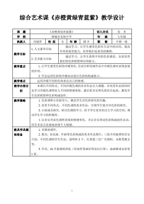 艺术课程教学设计-赤橙黄绿青蓝紫