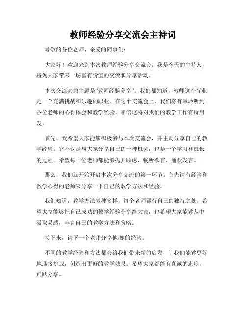 教师经验分享交流会主持词