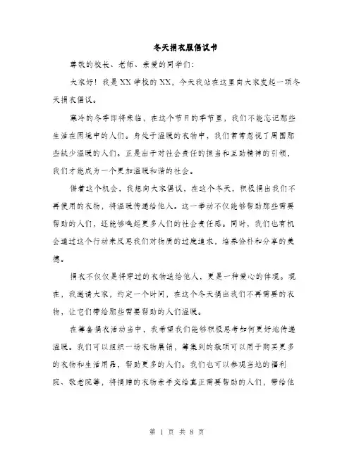 冬天捐衣服倡议书（5篇）