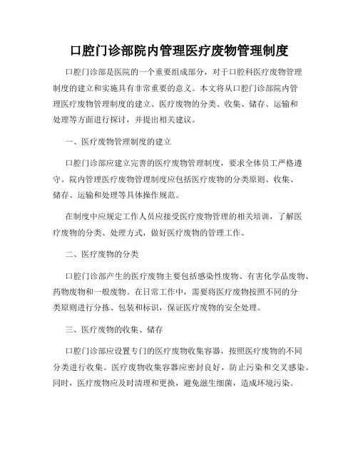 口腔门诊部院内管理医疗废物管理制度