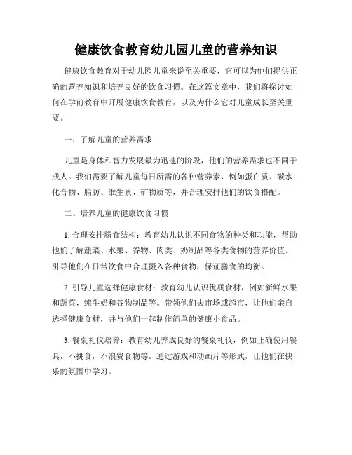 健康饮食教育幼儿园儿童的营养知识