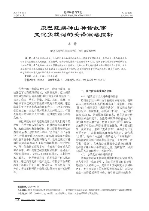 康巴藏族神山神话故事文化负载词的英译策略探析