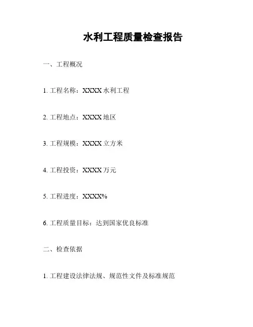 水利工程质量检查报告