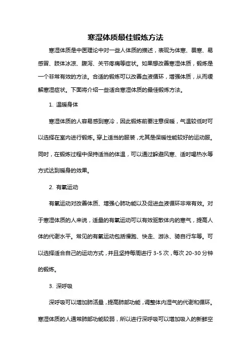 寒湿体质最佳锻炼方法