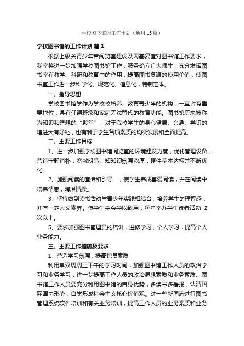 学校图书馆的工作计划（通用15篇）