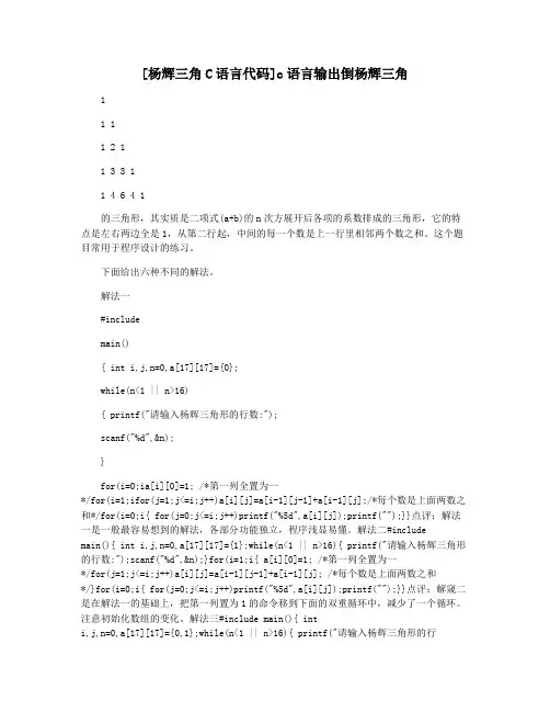 [杨辉三角C语言代码]c语言输出倒杨辉三角