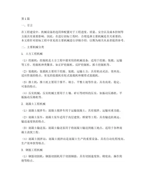 招标工程主要机械(3篇)