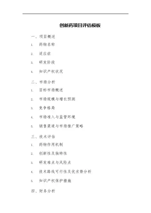 创新药项目评估模板