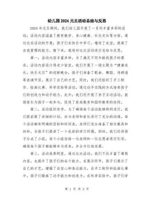 幼儿园2024元旦活动总结与反思