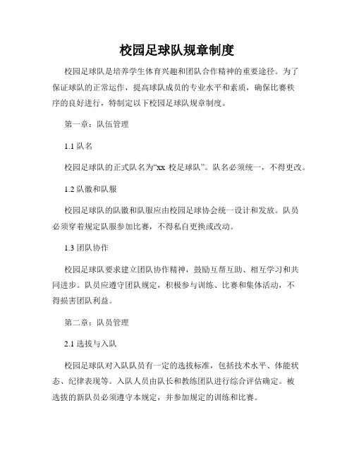 校园足球队规章制度
