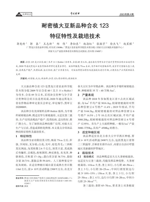 耐密植大豆新品种合农123特征特性及栽培技术