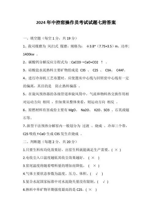 2024年中控窑操作员考试试题七附答案