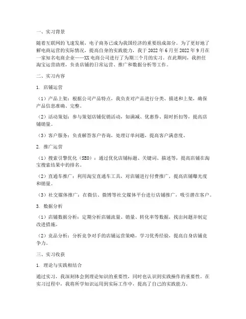 淘宝运营的毕业实习报告