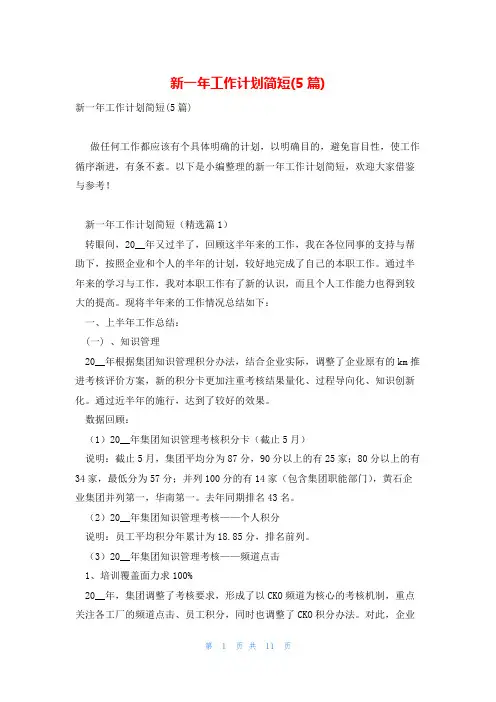 新一年工作计划简短(5篇)