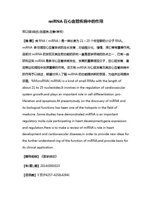 miRNA在心血管疾病中的作用