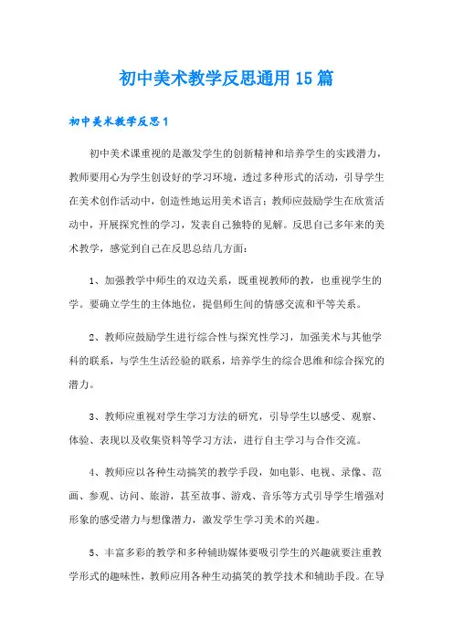初中美术教学反思通用15篇